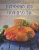 100 הפשטידות של נירה רוסו (יד 2 כחדש כריכה קשה)- נירה רוסו