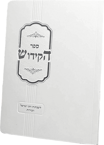 ספר הקידוש בכריכה רכה