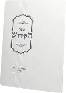 ספר הקידוש בכריכה רכה