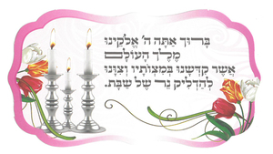 גלויה ברכת הדלקת נרות שבת 