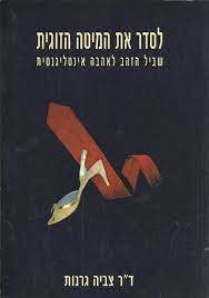 לסדר את המיטה הזוגית שביל הזהב לאהבה אינטליגנטית (יד 2) - ד"ר צביה גרנות זמורה ביתן