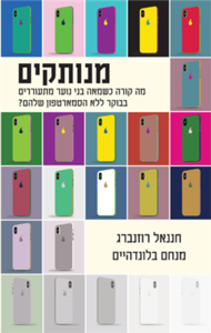מנותקים -חננאל רוזנברג מנחם בלונדהיים מאגנס