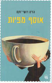 אוסף  מפיות (יד 2 כחדש) - הדס דושי-וקס כתר