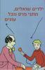 ילדים שואלים חתני פרס נובל עונים (יד 2 כחדש) -עריכה בטינה שטיקל