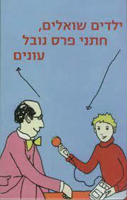 ילדים שואלים חתני פרס נובל עונים (יד 2 כחדש) -עריכה בטינה שטיקל זמורה ביתן