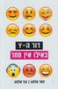 דור הY כאילו אין מחר (יד 2) - תמר אלמוג עוז אלמוג