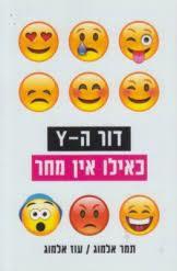 דור הY כאילו אין מחר (יד 2) - תמר אלמוג עוז אלמוג מודן