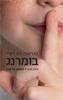 בומרנג (יד 2 כחדש) - טטיאנה דה רוניי