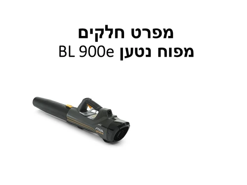 מפוח נטען BL 900e - מפרט חלקים