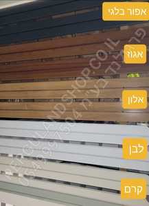 גדר אלומיניום - אספקת לוחות גדר מאלומיניום בכל גובה ובכל אורך ב 5 גוונים - רק מ 159 ש"ח למ"ר (מחיר מועדון) - 8 יח' בכל 1 מטר - אגב, אם תרצו נעצב עבורכם את הקצה
