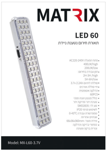תאורת חירום נטענת ניידת 60 LED MX-L60-3.7V