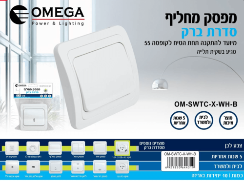 מפסק מחליף OM-SWTC-X-WH-B