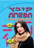קובץ תפזורות  מספר 143