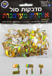 מדבקות סול אותיות מעוצבות בצבע זהב