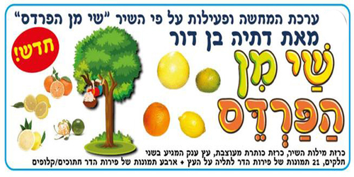 ערכת המחשה על פי השיר ''שי מן הפרדס''