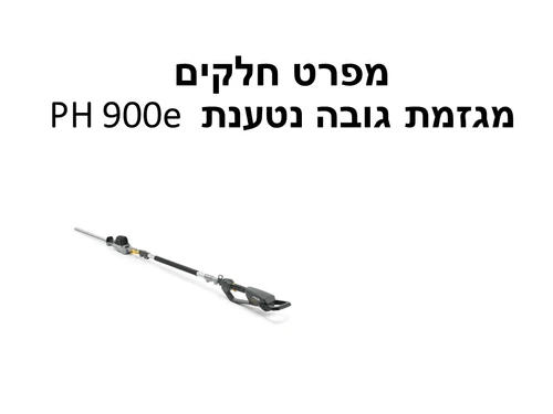 מגזמת גובה נטענת PH 900e - מפרט חלקים