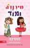 מירנדה ומוד - אמה וונש