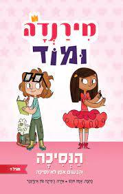 מירנדה ומוד - אמה וונש כנרת