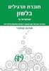 חוברת תרגילים בלשון אפשרות א' - אורנה ענתבי