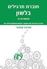 חוברת תרגילים בלשון אפשרות א' - אורנה ענתבי הוצאה עצמית
