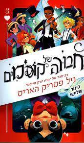חבורה של קוסמים כינור שלישי (יד 2) - ניל פטריק האריס ידיעות אחרונות