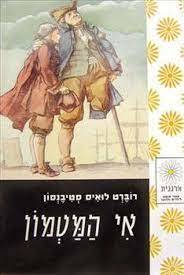 אי המטמון (יד 2כחדש) - רוברט לואיס סטיבנסון זמורה ביתן