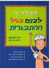 המדריך לבנים בגיל התבגרות (יד 2 כחדש) - פיל וילקינסון