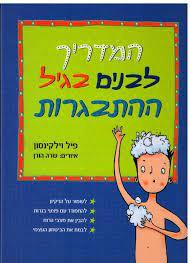 המדריך לבנים בגיל התבגרות (יד 2 כחדש) - פיל וילקינסון ספרלכל
