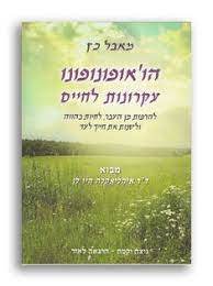 הו'אופונופונו עקרונות לחיים -מאבל כץ שונות 