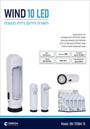 תאורת חירום ניידת נטענת דגם WIND בעיצוב מודרני 10 לדים ופנס