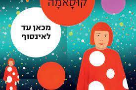 מכאן עד לאינסוף -יאיוי קוסאמה אסיה