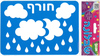 שבלונה חורף עננים וגשם