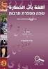 שפה מספרת תרבות ג ספר -אלה ולסטרה