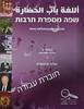 שפה מספרת תרבות ג חוברת עבודה -אלה ולסטרה