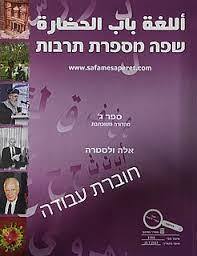 שפה מספרת תרבות ג חוברת עבודה -אלה ולסטרה יבנה