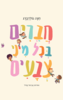 חברים בכל מיני צבעים (דפי קרטון) - חנה גולדברג