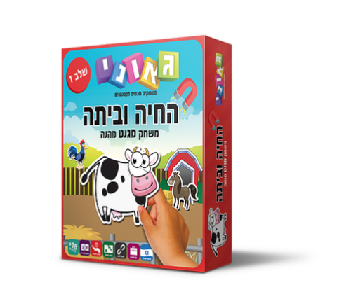 החיה וביתה שלב 1