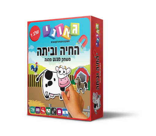 החיה וביתה שלב 1