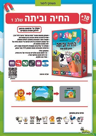 החיה וביתה שלב 1
