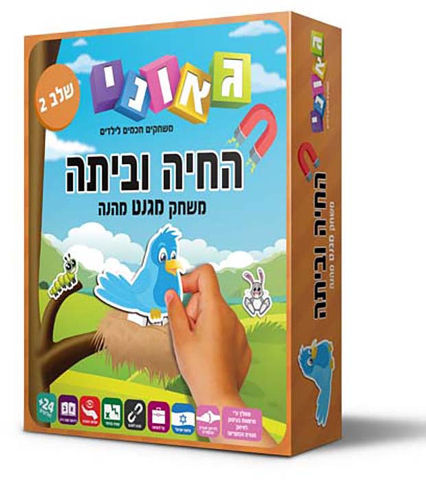 החיה וביתה שלב 2