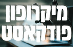 מיקרופונים לפודקאסט - מה חשוב לדעת לפני שקונים?
