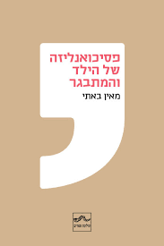 פסיכואנליזה של הילד והמתבגר /מאין באתי (מאמרים מאת : טל שריר וולפה,יהושע דורבן,מרגנית עופר,ד"ר שלומית כהן) תולעת ספרים