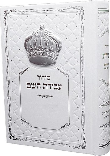 סט מיוחד לכלה/נוסח עדות המזרח