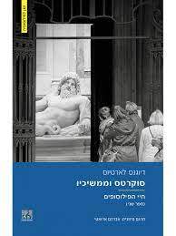 סוקרטס וממשיכיו (חיי הפילוסופים ספר שני) - דיוגנס לארטיוס נהר ספרים