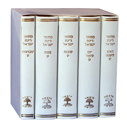 סט מיוחד לכלה/נוסח עדות המזרח