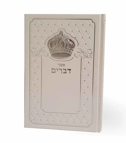 סט מיוחד לכלה/נוסח עדות המזרח