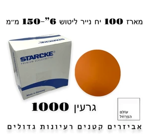 מארז 100 י"ח | ניירות ליטוש  6" | ללא חורים | גרעין 1000 - starcke