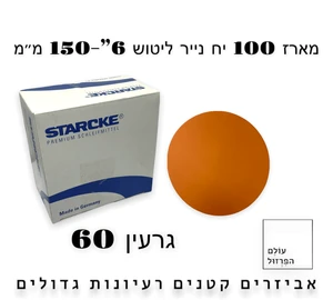 מארז 100 י"ח | ניירות ליטוש  6" | ללא חורים | גרעין 60 - starcke