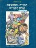 האריה המכשפה וארון הבגדים  (יד 2 פורמט אלבומי) - ק"ס לואיס