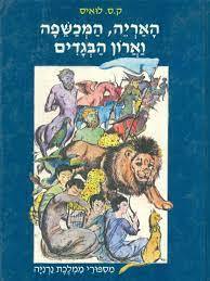 האריה המכשפה וארון הבגדים  (יד 2 פורמט אלבומי) - ק"ס לואיס זמורה ביתן